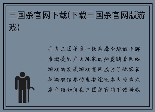 三国杀官网下载(下载三国杀官网版游戏)