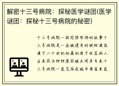 解密十三号病院：探秘医学谜团(医学谜团：探秘十三号病院的秘密)