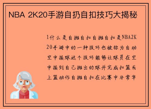 NBA 2K20手游自扔自扣技巧大揭秘