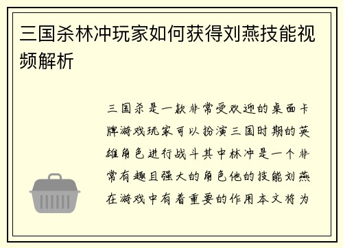 三国杀林冲玩家如何获得刘燕技能视频解析