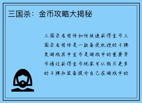 三国杀：金币攻略大揭秘